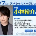 【要予約】声優 #小林裕介さんTALK SHOW!!／大阪アニメーションカレッジ専門学校