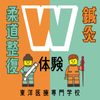 東洋医療専門学校 ＼柔整＆鍼灸W体験／迷ったらこの日！！