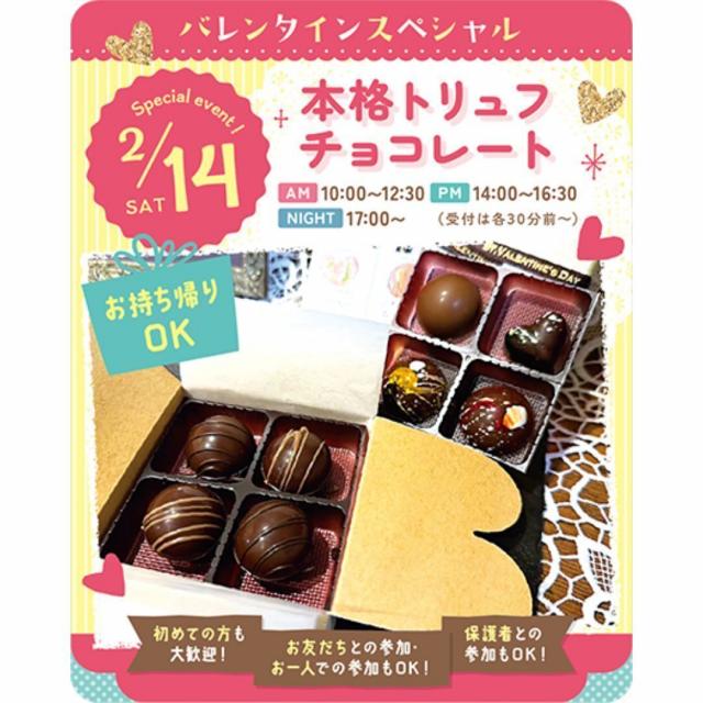 東京スイーツ＆カフェ専門学校 2/14(土)　トリュフチョコレート1