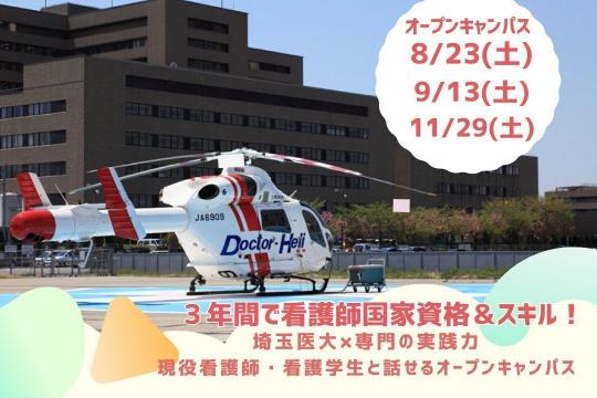 埼玉医科大学附属総合医療センター看護専門学校／看護学科