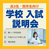 学校・入試説明会の詳細