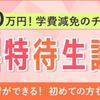 東京福祉専門学校 学科特待生講座
