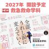 新潟薬科大学 【救急救命学科】大学説明会　気軽に大学発見！