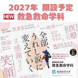 【救急救命学科】大学説明会　気軽に大学発見！の詳細