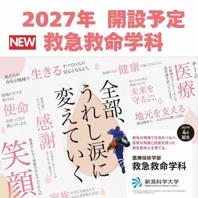 新潟薬科大学 【救急救命学科】大学説明会　気軽に大学発見！1