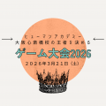 総合学園ヒューマンアカデミー大阪心斎橋校 【王者を決める！】ゲーム大会２０２６！