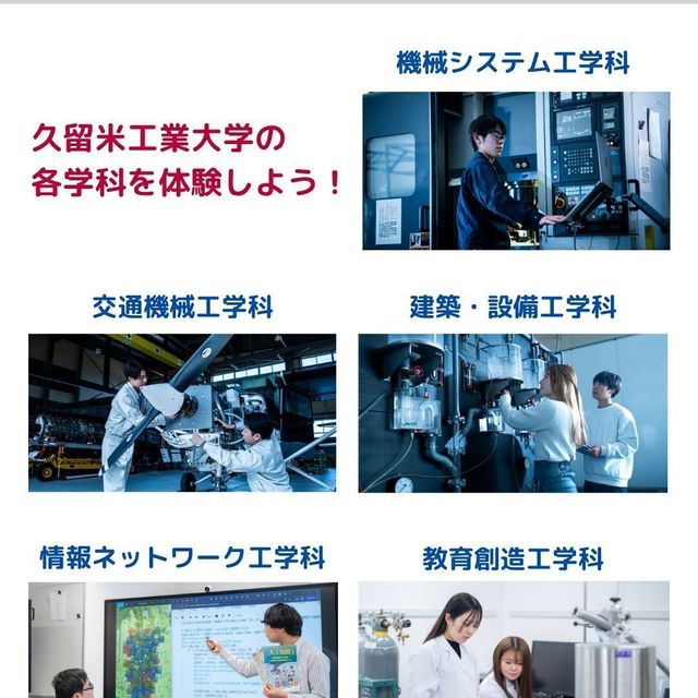 久留米工業大学 ミニオープンキャンパス20262