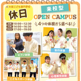 オープンキャンパス　選べる体験♪　交通費補助ありの詳細