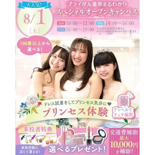 横浜ウェディング＆ブライダル専門学校 【全学年対象】業界丸わかりスペシャルオープンキャンパス♪2