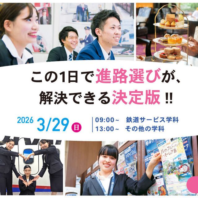 専門学校 東京ホスピタリティ・アカデミー 高校2年生におすすめ！スペシャルドリームキャンパス2