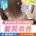 髪質改善＆学生サロンを体験【無料送迎バス・ランチ付き】／札幌ベルエポック美容専門学校