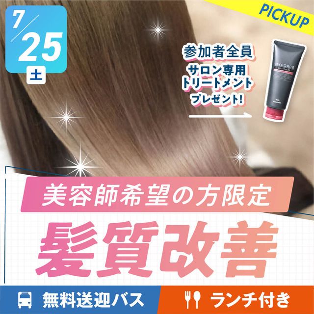 札幌ベルエポック美容専門学校 髪質改善＆学生サロンを体験【無料送迎バス・ランチ付き】1