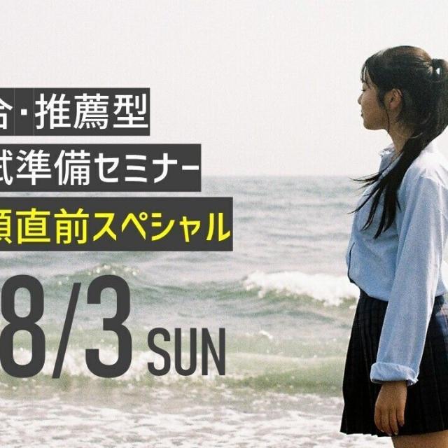 桜美林大学 総合・推薦型入試準備セミナー 出願直前スペシャル※仮予約1
