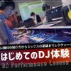 札幌ミュージック＆ダンス・放送専門学校 はじめてのDJ体験