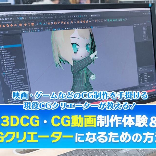 札幌デザイン＆テクノロジー専門学校 3DCGクリエーター体験1