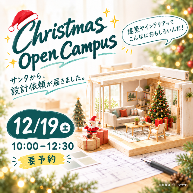 フェリカ建築デザインカレッジ 【高校1.2年生限定】Xmas Open Campus1