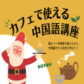 トライデント外国語・エアライン・ホテル専門学校 【中国語】カフェで使える中国語講座