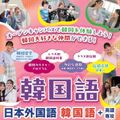 日本外国語専門学校 韓国フェア　～大好きな韓国と韓国語にたっぷりふれる１日～