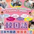 日本外国語専門学校 韓国フェア　～大好きな韓国と韓国語にたっぷりふれる１日～1