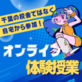 総合学園ヒューマンアカデミー千葉校 【オンライン☆イラスト体験】絵を仕事に！業務委託受注とは