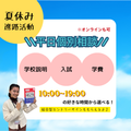 【夏休みの進路活動】平日ミニオープンキャンパス（個別相談）／専門学校　沖縄ビジネス外語学院