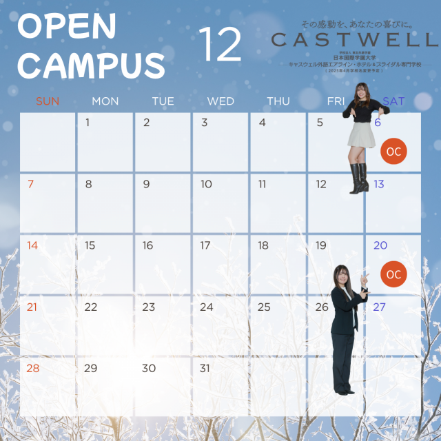 日本国際学園大学 キャスウェル外語エアライン・ホテル＆ブライダル専門学校 12/6(土)分野について理解を深めるきっかけに！1