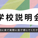 【7月14日】学校説明会(午前)・プレスクール(午後/体験学習)の詳細