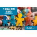 東京通信大学（通信制） 【8月開催】人間福祉学部説明会