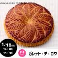 【洋菓子：デモコース】ガレットデロワ／国際製菓専門学校