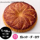 【洋菓子：デモコース】ガレットデロワの詳細