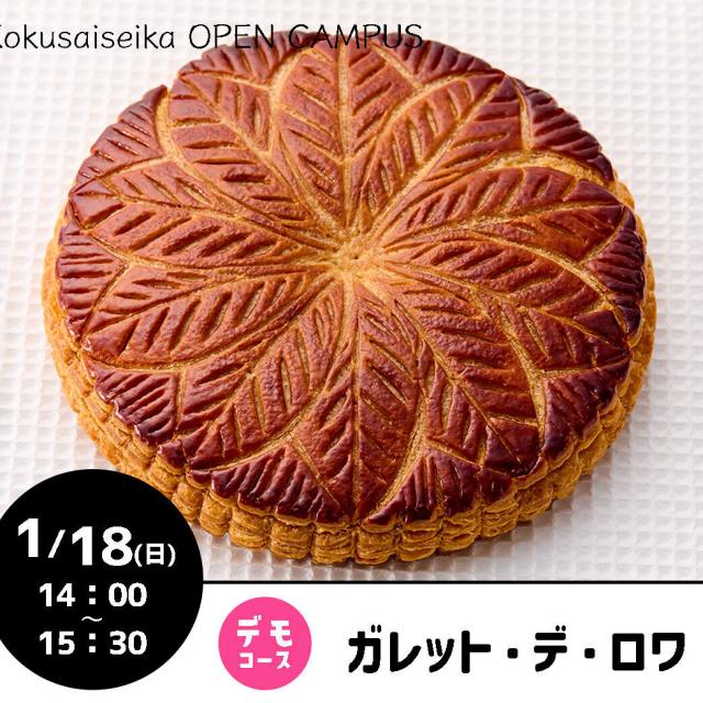 国際製菓専門学校 【洋菓子：デモコース】ガレットデロワ1