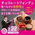 チョコフォンデュ食べながら在校生にグローバルの全てを聞こう／専門学校名古屋ホスピタリティ・アカデミー