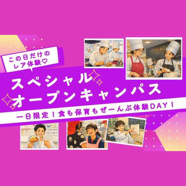 北陸食育フードカレッジ 【7月4日この日だけのレア体験☆スペオキ】1