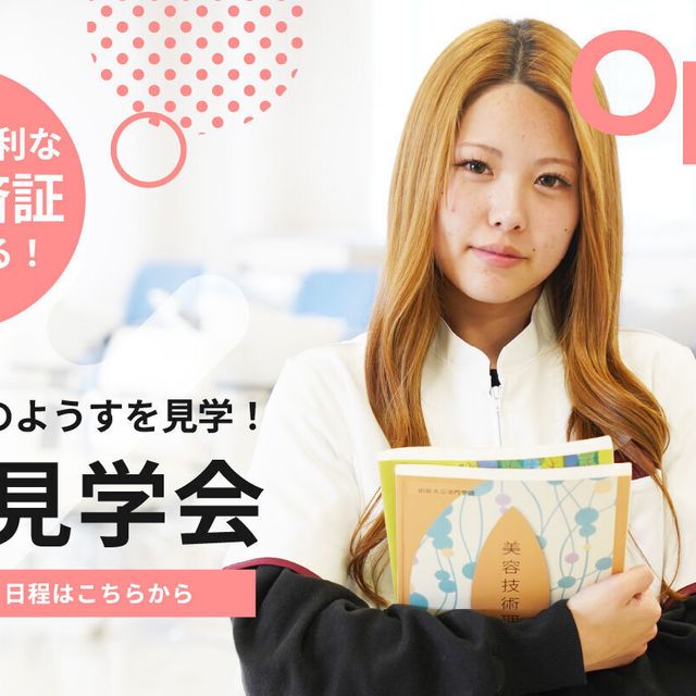 山形美容専門学校 体験するほど夢が広がる！「やまびの体験入学会」1