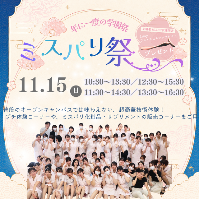 ミス・パリ・ビューティ専門学校 名古屋校 ◆年に一度の学園祭：ミスパリ祭◆1