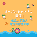 北九州市立大学 北九州市立大学　オープンキャンパス（北方キャンパス）