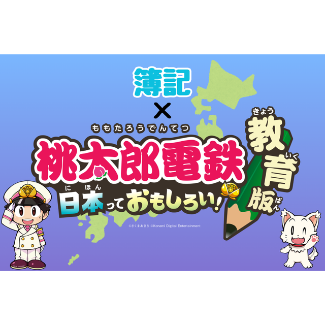 大阪ＩＴプログラミング＆会計専門学校天王寺校 桃鉄をプレイしながら簿記を学ぼう1