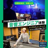音響技術科「音響エンジニア体験」の詳細