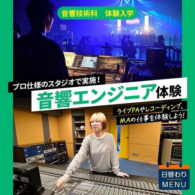 東放学園音響専門学校 ライブの音を操る！音響＆レコーディング体験実習1