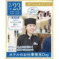 仙台ウェディング＆ブライダル専門学校 【進路活動を進めよう☆】ホテルのお仕事発見DAY！