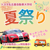 トヨタ名古屋校 夏祭り！の詳細
