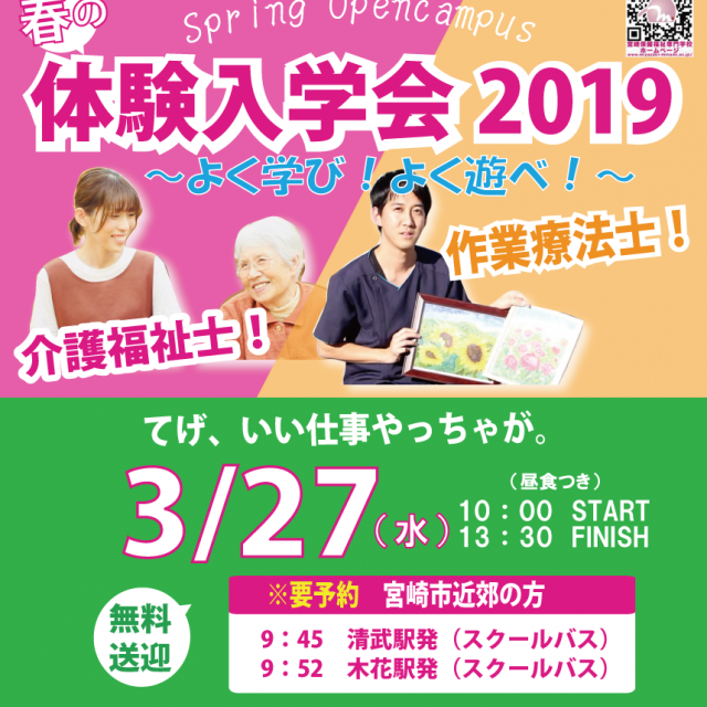 宮崎保健福祉専門学校 春休み体験入学会【介護福祉学科希望】清武駅・木花駅1