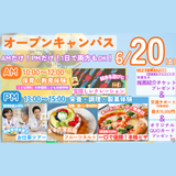 【6月20日オープンキャンパス】の詳細