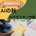 京都公務員＆ＩＴ会計専門学校 ★AIの秋★　AIでポスター作成！？