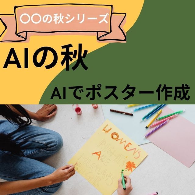 京都公務員＆ＩＴ会計専門学校 ★AIの秋★　AIでポスター作成！？1