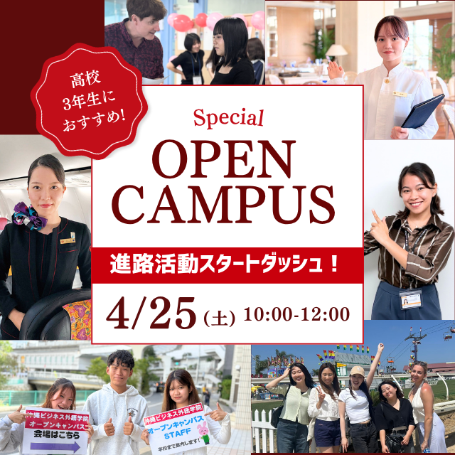 専門学校　沖縄ビジネス外語学院 【体験＆在校生と交流できる】Specialオープンキャンパス1