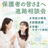 ★保護者の皆さまへ　進路相談会★の詳細
