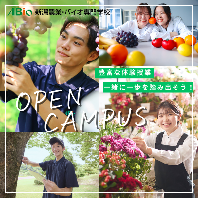 新潟農業・バイオ専門学校 【新高校３年生の皆様へ】春のオープンキャンパス開催！1