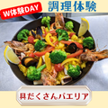 シェフパティシエ専門学校 7/25(土)W体験DAY！【調理体験】具だくさんパエリア
