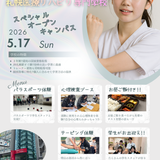 春の体験フェスティバル!!スペシャルオープンキャンパスの詳細